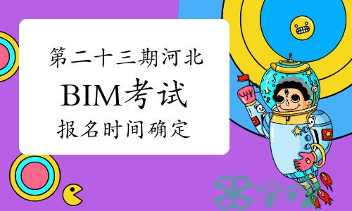 2024年第二十三期河北BIM考试报名时间确定