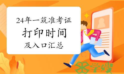 2024年一级建筑师准考证打印时间及入口汇总