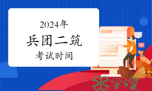 2024年兵团二级建筑师考试时间