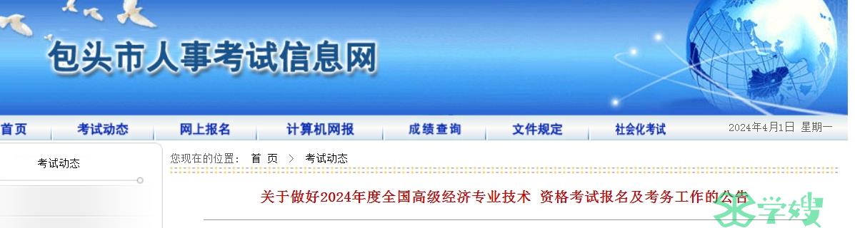 内蒙古包头2024年高级经济师报名时间：4月8日至4月21日