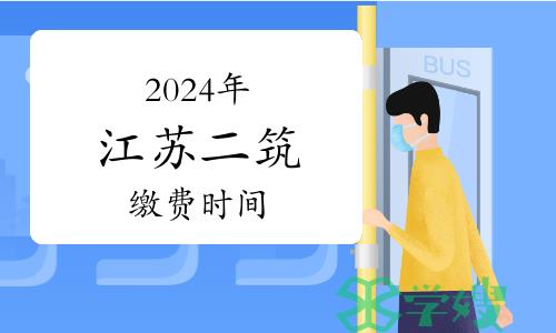 2024年江苏二级建筑师报名缴费时间：3月18日-31日