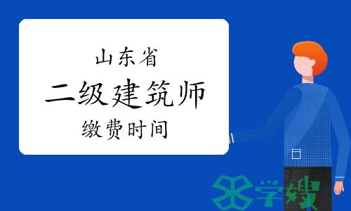 2024年山东二级建筑师缴费时间：4月2日截止