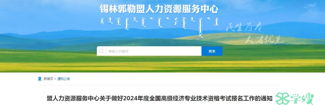 关于内蒙古锡林郭勒盟2024年高级经济师考试报名工作的通知