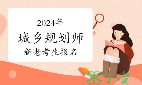 2024年注册城乡规划师新老考生报名准备流程