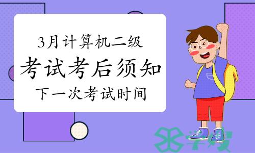 3月计算机二级考试考后须知&下一次考试时间