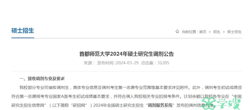 2024年首都师范大学MPA考研调剂系统开放时间：4月8日