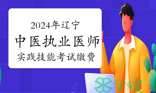 2024年辽宁中医执业医师资格考试实践技能考试收费通知