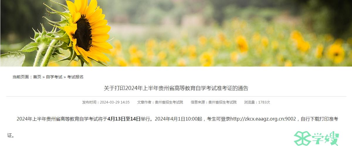 贵州省2024年4月自考英语准考证打印入口已开放