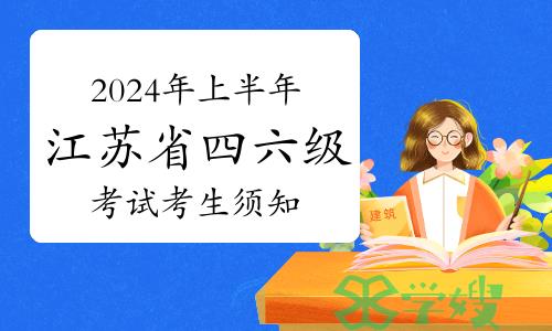 2024年上半年江苏省四六级考试考生须知