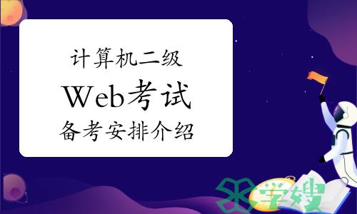 计算机二级Web考试怎么考？备考安排介绍