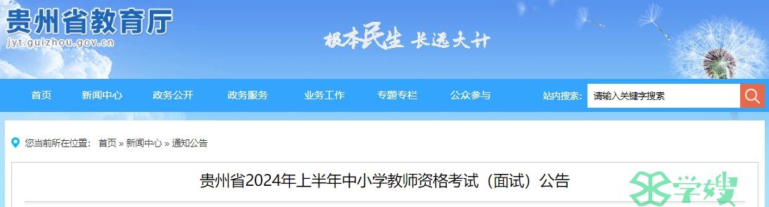 2024上半年贵州省教师资格证面试公告官网已公布