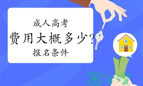 成人高考费用大概多少？成人高考报名条件是什么