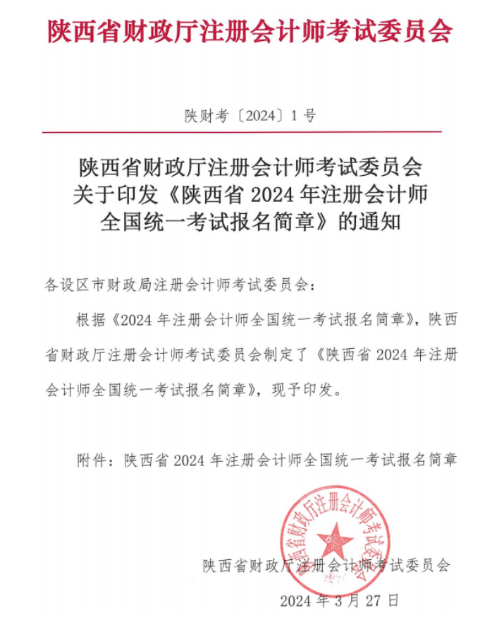 陕西省2024年注册会计师考试报名简章的通知