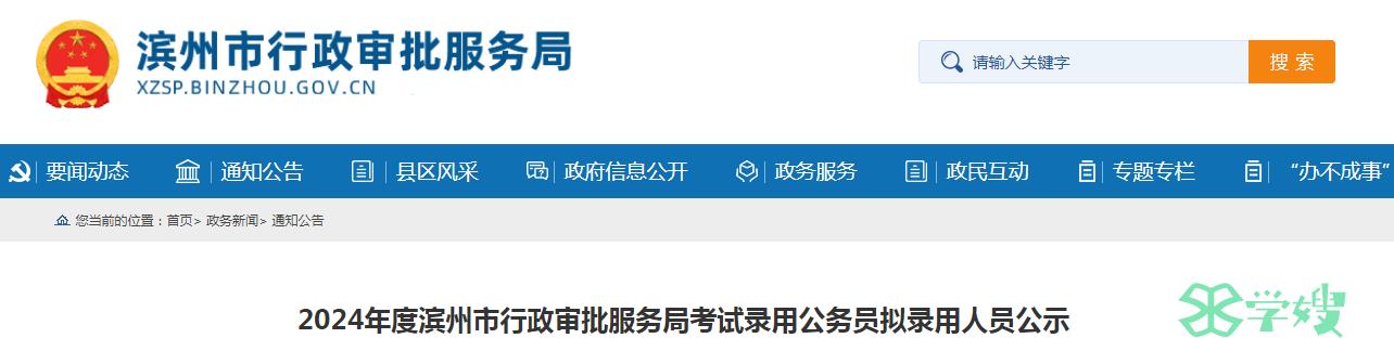 2024年山东滨州市行政审批服务局录用公务员拟录用人员名单公示时间：3月29日至4月7日