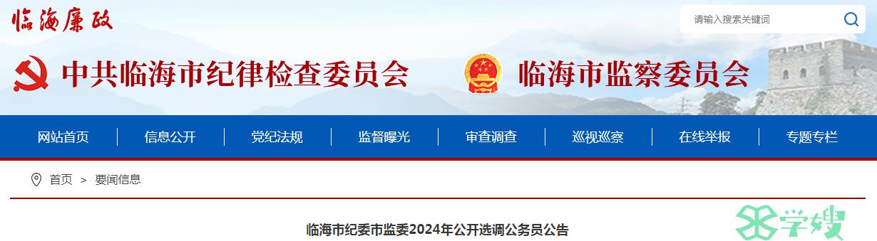 2024年浙江省台州市临海市纪委市监委公开选调公务员报名时间：4月1日至4月15日