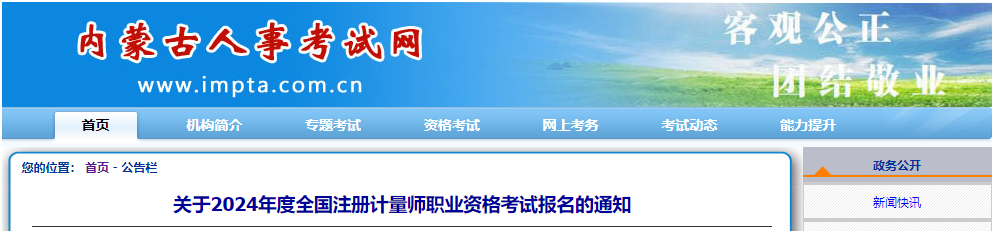 2024年内蒙古一、二级注册计量师考试时间及考试科目（6月15日-16日）