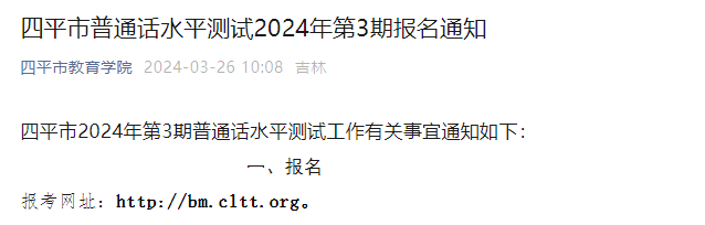 2024年第3期吉林四平普通话报名时间4月1日10：00起 考试时间4月14日