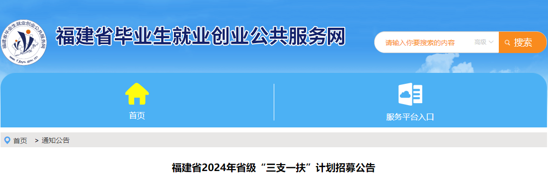 2024年福建省高校毕业生“三支一扶”计划招募公告（1070人）