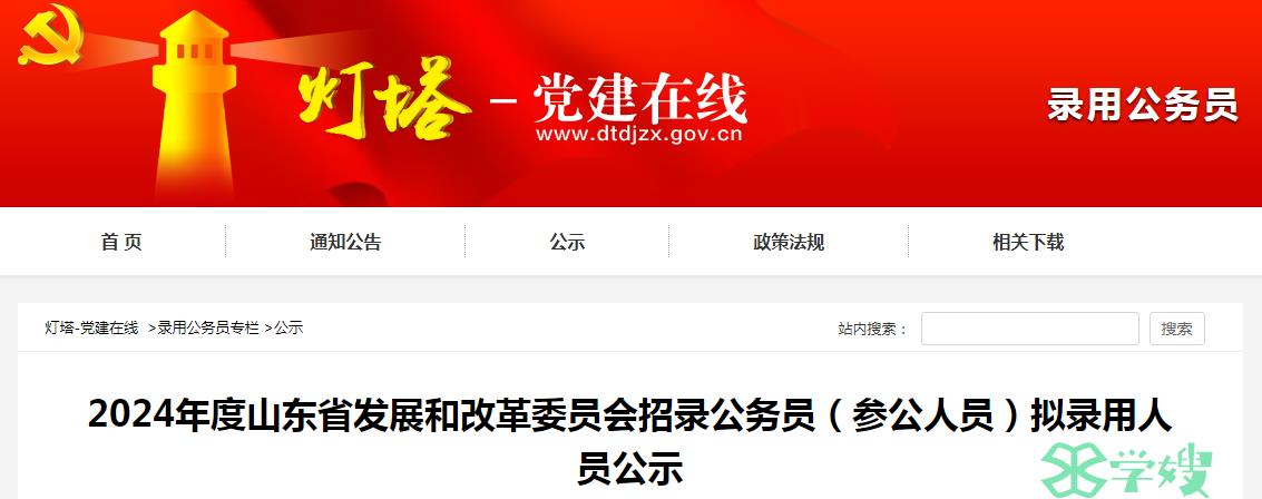 2024年山东省发展和改革委员会招录公务员拟录用人员名单公示时间：3月27日至4月2日