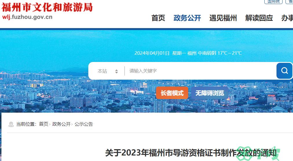 2023年福州市导游证书领取时间公布：2024年4月12日-5月12日