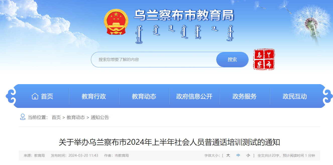 2024上半年内蒙古乌兰察布普通话报名时间3月27日-28日 考试时间4月8日