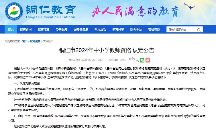 2024年贵州省铜仁市中小学教师资格认定公告