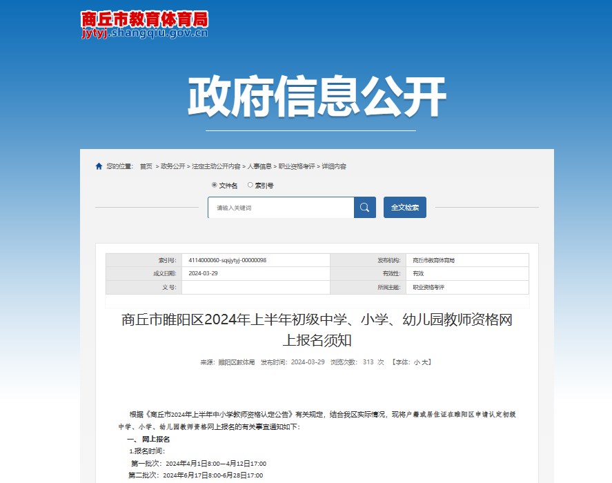 2024年上半年河南省商丘市睢阳区初级中学、小学、幼儿园教师资格网上报名须知