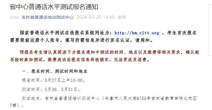 吉林省普通话培训测试中心2024年3月普通话考试时间3月30、31日 报名时间3月27日10:00