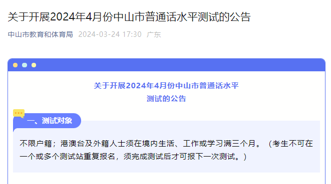 2024年4月广东中山普通话报名时间3月29日起 考试时间4月13、14、20、21日