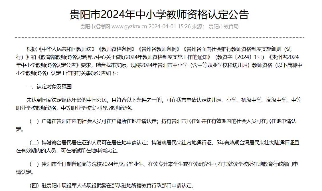 2024年贵州省贵阳市中小学教师资格认定公告