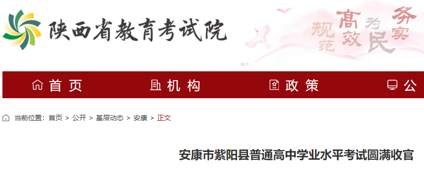 2024年陕西安康市紫阳县普通高中学业水平考试结束