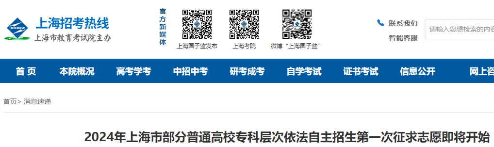 2024年上海部分普通高校专科层次依法自主招生第一次征求志愿4月2日开始