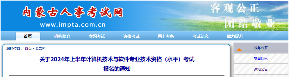 2024上半年内蒙古软考报名费用及缴费时间：截止2024年4月12日