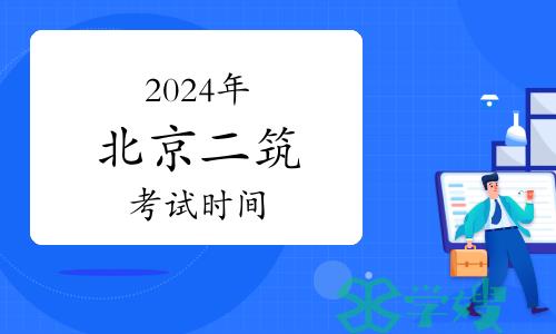 2024年北京二级建筑师考试时间：5月18日-19日