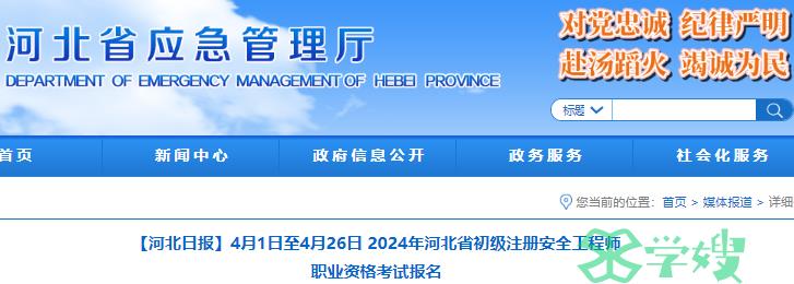 2024年河北省初级注册安全工程师报名时间4月1日至4月26日 考试时间5月12日