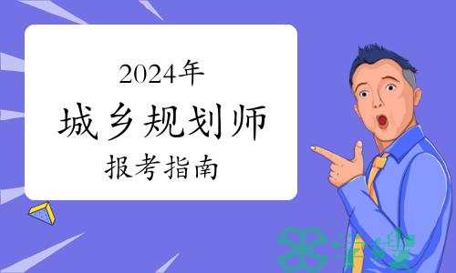 2024年注册城乡规划师考试报考指南