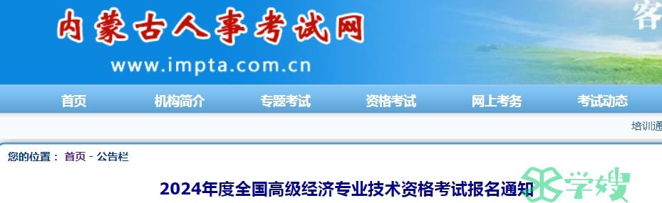 2024年内蒙古高级经济师报名公告已发布