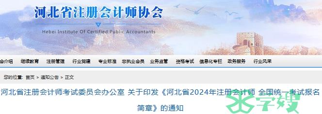 报名须知！2024年河北省注册会计师考试报名简章已发布