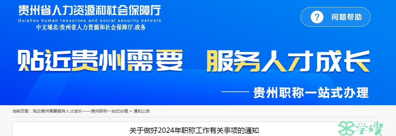 2024年贵州职称评审工作计划公布