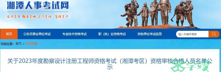 2023年湖南湘潭勘察设计(化工工程师)考后人工核查通过名单公布