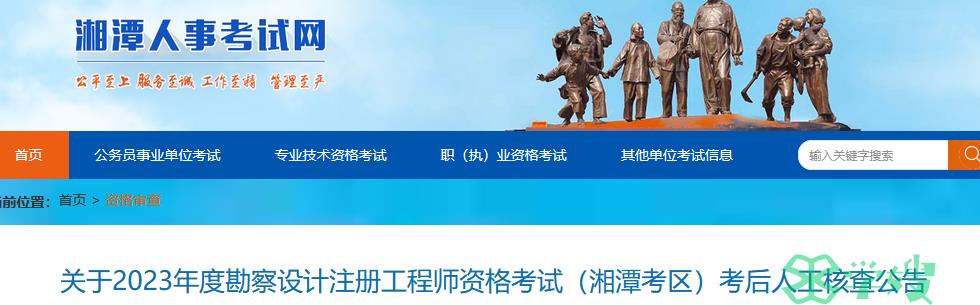 2023年湖南湘潭岩土工程师考后核查时间：2024年3月27日前