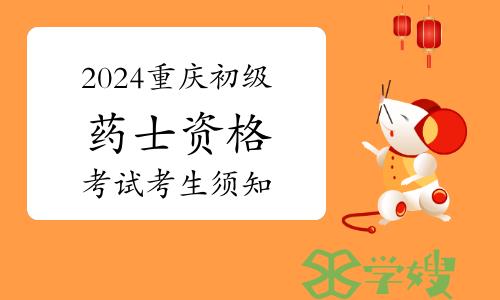 官方发布：2024年重庆考区初级药士资格考试考生须知