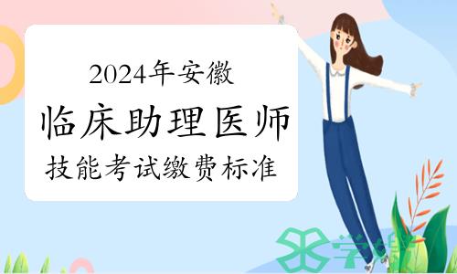 2024年安徽临床助理医师资格考试实践技能考试缴费标准