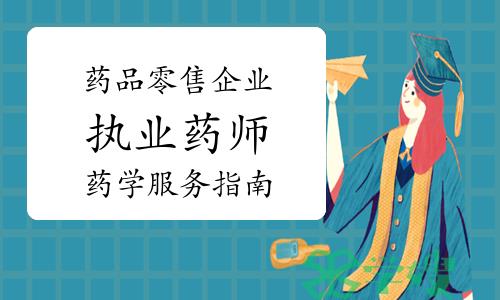 重磅发布！《药品零售企业执业药师药学服务指南》