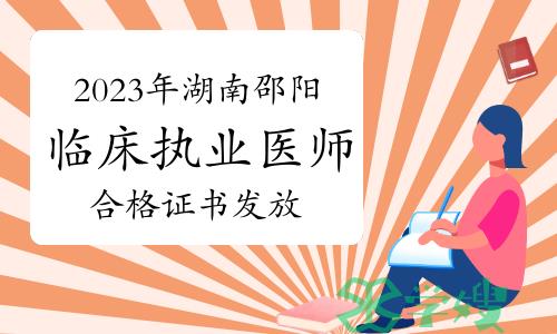 2023年度湖南邵阳临床执业医师资格考试合格证书发放公告