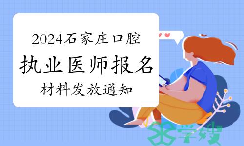 注意：2024年石家庄口腔执业医师报名材料发放通知