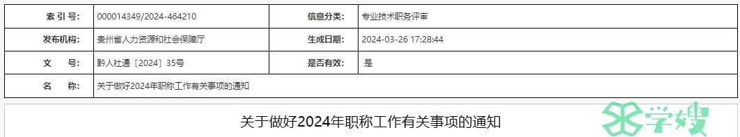 2024年贵州省职称工作有关事项的通知