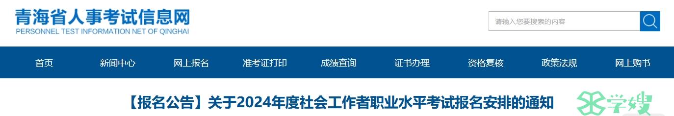 青海省人事考试信息网：2024年青海社工证报名通知