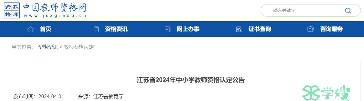 2024年江苏教资认定公告已发布