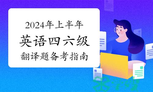 2024年上半年英语四六级：翻译题备考指南